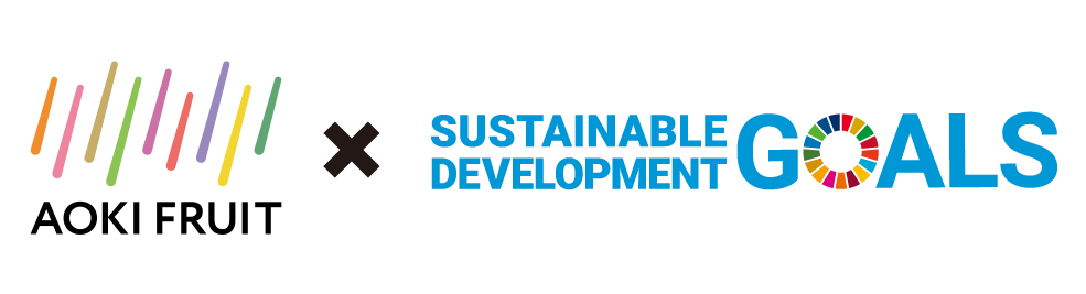 AOKI × SUSTAINABLE DEVELOPMENT GOALS