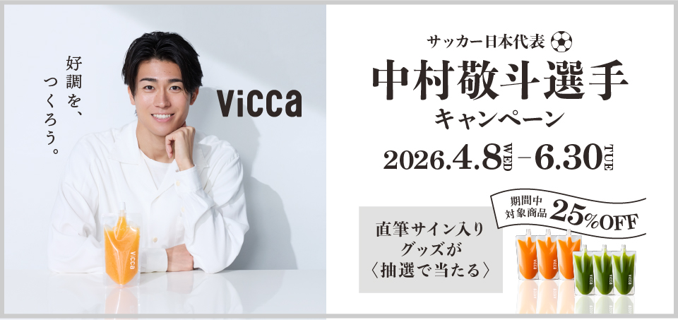 Vicca中村選手キャンペーン実施中！詳細は、特設サイトへ